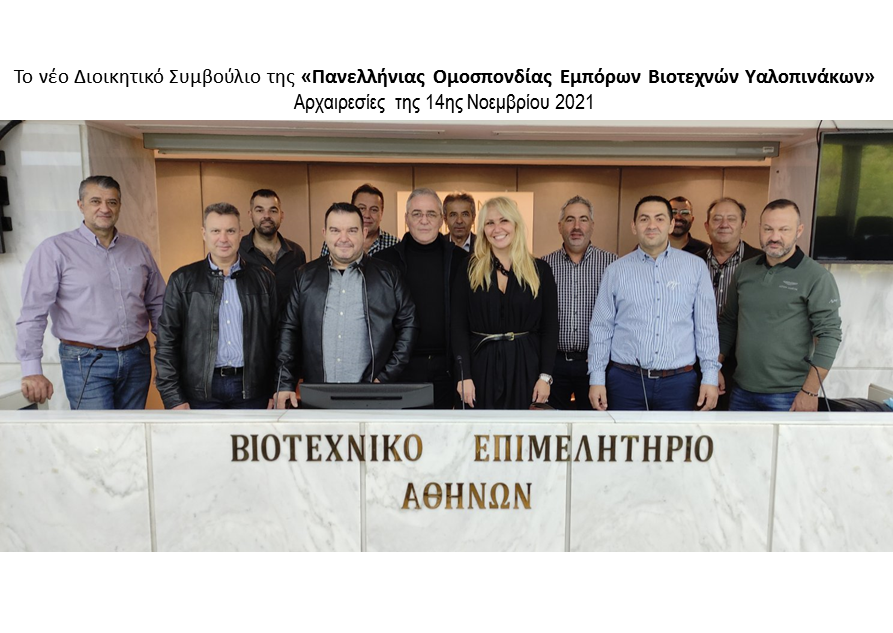 Το νέο Διοικητικό Συμβούλιο της Πανελλήνιας Ομοσπονδίας Εμπόρων Βιοτεχνών Υαλοπινάκων