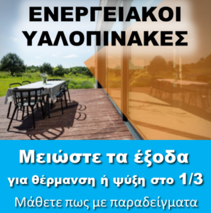 ΠΟΕΒΥ Πανελλήνια Ομοσπονδία Εμπόρων Βιοτεχνών Υαλοπινάκων εξοικονόμηση ενέργειας