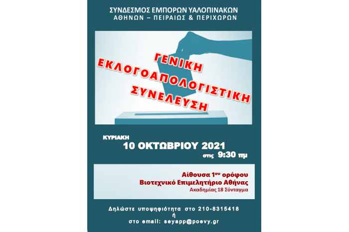 Εκλογές του ΣΕΥΑΠΠ την Κυριακή 10 Οκτωβρίου 2021