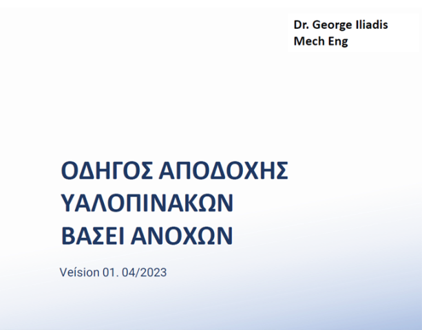 Οδηγός αποδοχής Υαλοπινάκων βάσει ανοχών